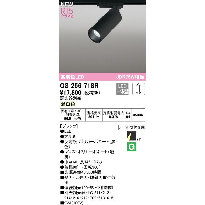 OS256718R スポットライト ODELIC(オーデリック) 100V 高演色LED