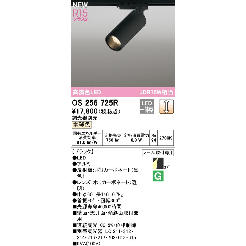 OS256725R スポットライト ODELIC(オーデリック) 100V 高演色LED 2700K
