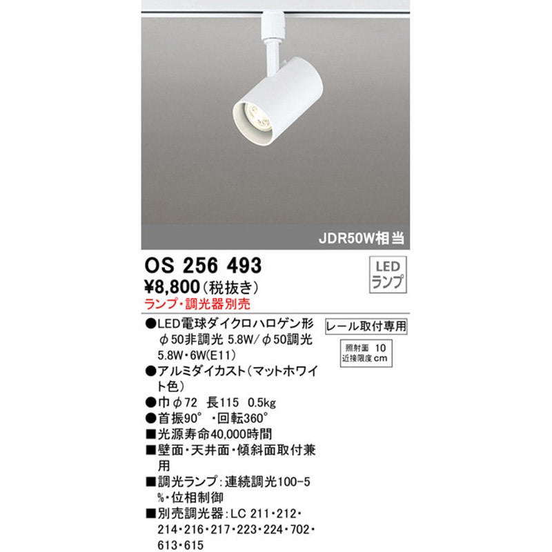 OS256493 スポットライト 本体 ODELIC(オーデリック) ランプの種類LED