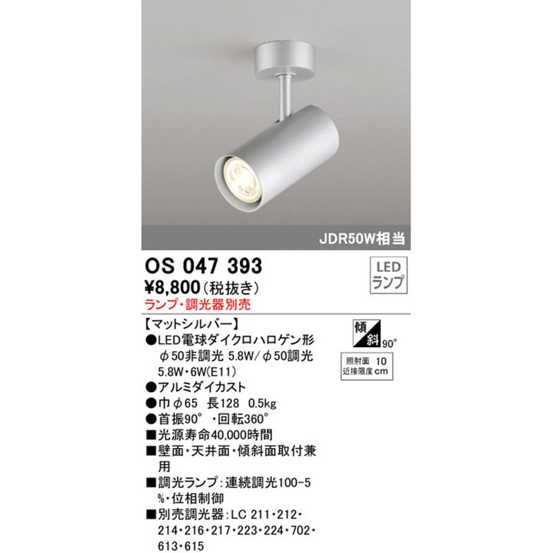OS047393 スポットライト 本体 ODELIC(オーデリック) ランプの
