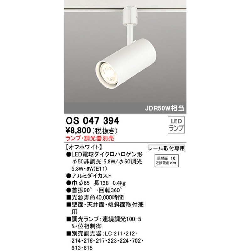 OS047394 スポットライト 本体 ODELIC(オーデリック) ランプの種類LED