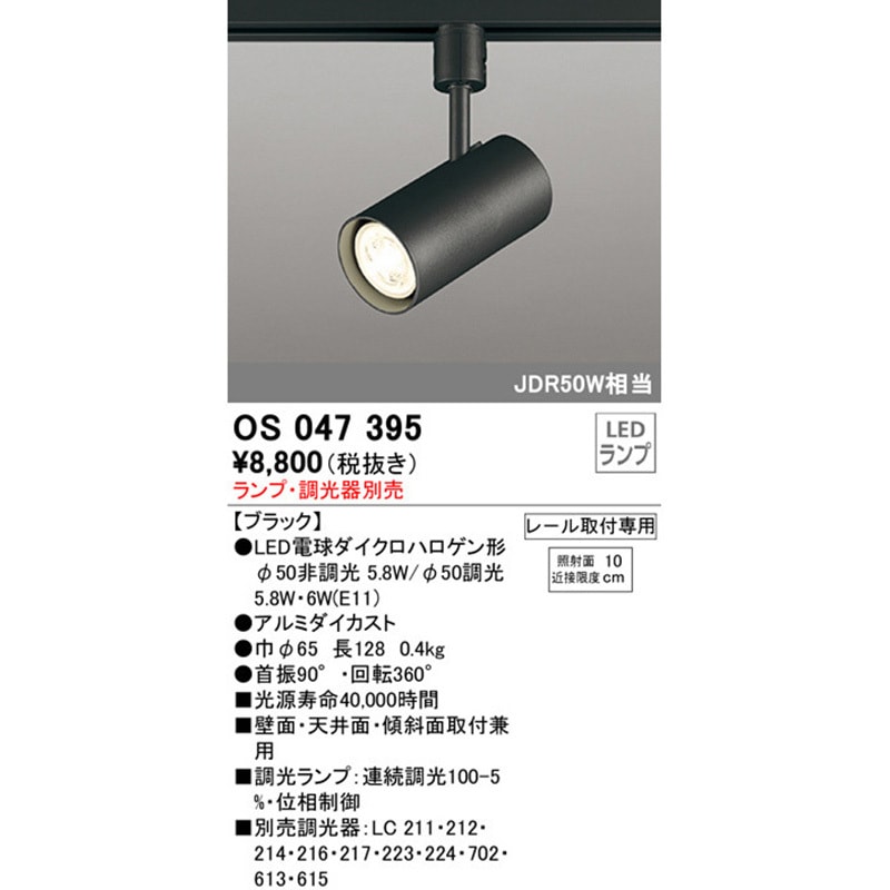 OS047395 スポットライト 本体 ODELIC(オーデリック) ランプの種類LED