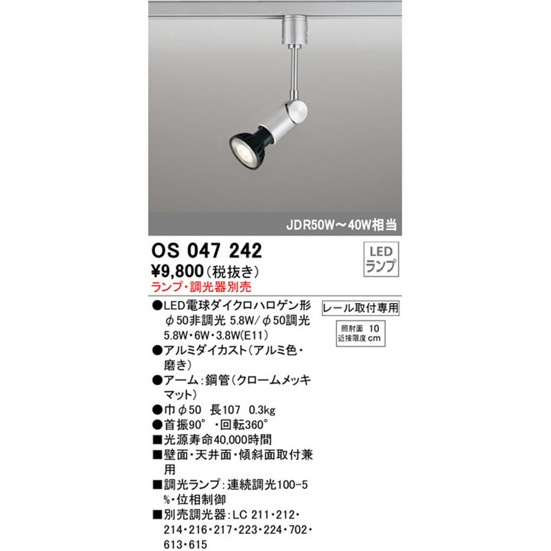 OS047242 スポットライト 本体 ODELIC(オーデリック) ランプの種類LED 明るさJDR75W～40W相当 プラグタイプ レール取付専用   OS047242