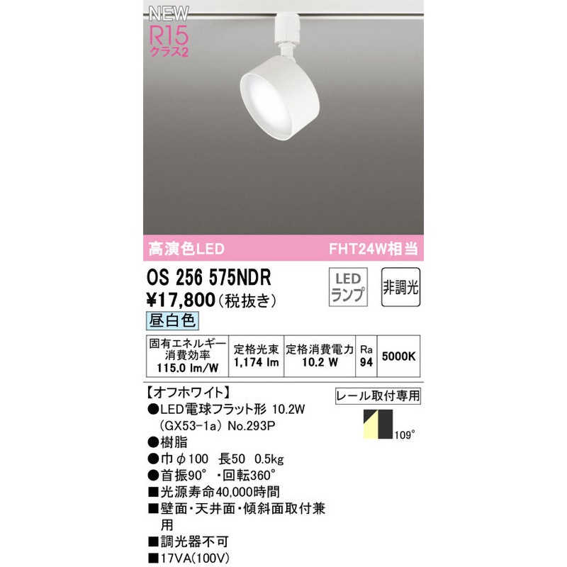 OS256575NDR スポットライト ODELIC(オーデリック) 100V 高演色