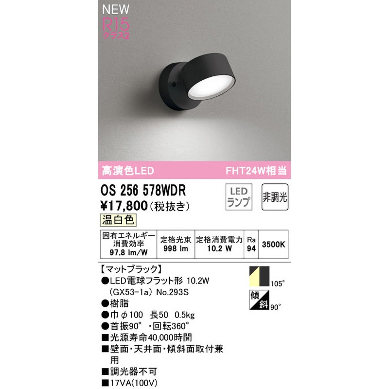 OS256578WDR スポットライト ODELIC(オーデリック) 100V 高演色