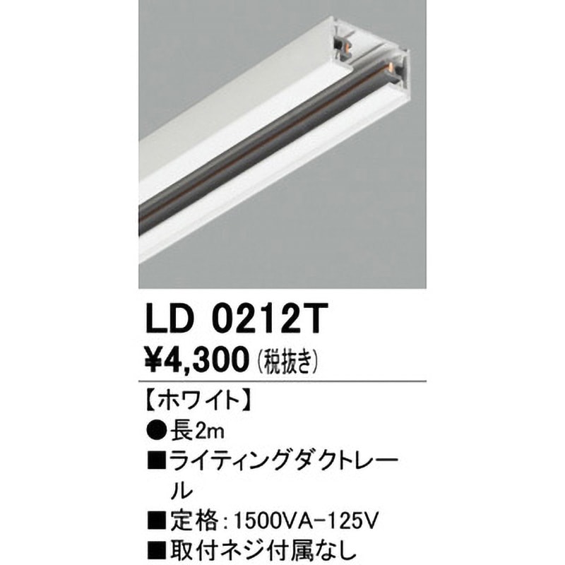 オーデリック ライティング ダクトレール LD0212T ライティングダクトレール ODELIC(オーデリック) ホワイト色