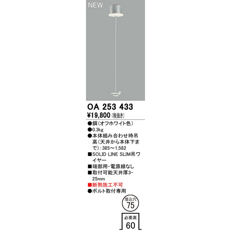 OA253433 ペンダント用吊具 ODELIC(オーデリック) ボルト取付専用 埋込