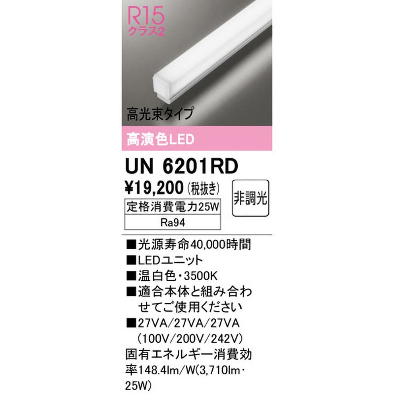 UN6201RD LEDユニット ODELIC(オーデリック) 高光束タイプ 消費電力25W