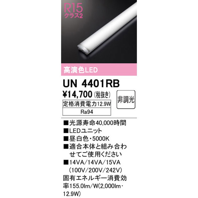XL501002# × 5台LED光源ユニッUN4401RB × 5台 UN4401RB LEDユニット ODELIC(オーデリック) 消費電力12.9W UN4401RB