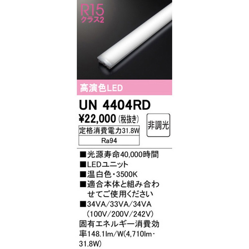 LEDユニット 3500K UN4404RD UN4404RD LEDユニット ODELIC(オーデリック) 3500K 温白色 消費