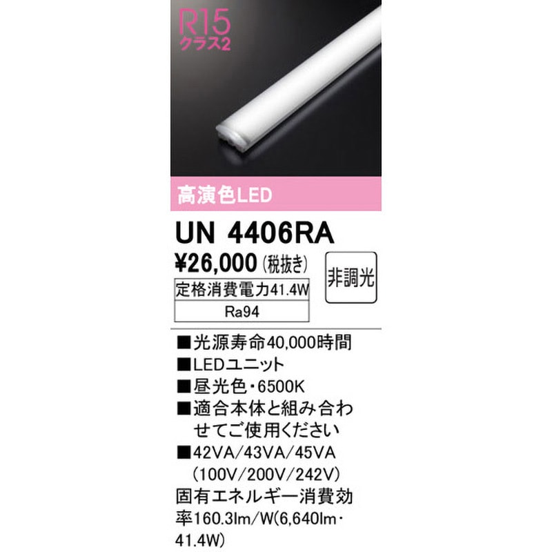 UN4406RA LEDユニット ODELIC(オーデリック) 消費電力41.4W UN4406RA