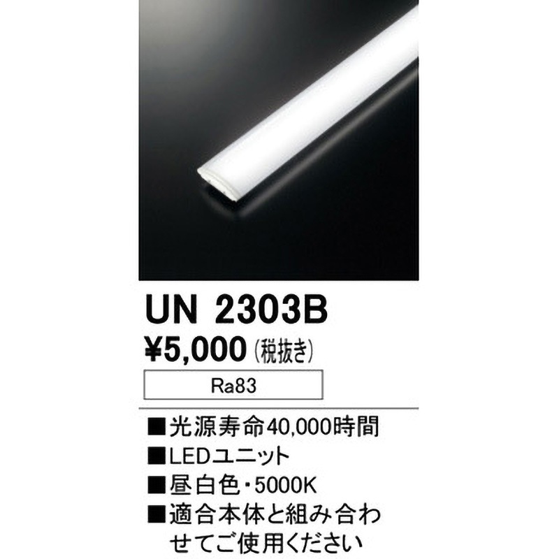 未使用 LEDユニット　ODELIC UN2303B 2本セット UN2303B LEDユニット ODELIC(オーデリック) 昼白色 UN2303B 【通販