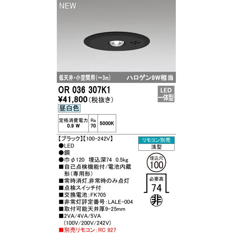 OR036307K1 非常用照明器具 ODELIC(オーデリック) 低天井・小空間用