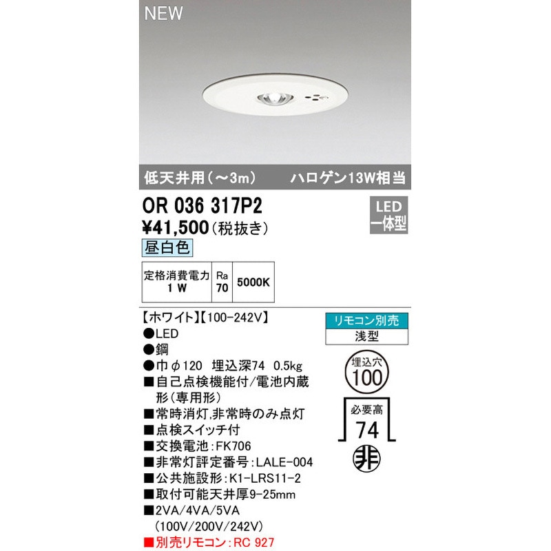 OR036317P2 非常用照明器具 ODELIC(オーデリック) 低天井用(～3m