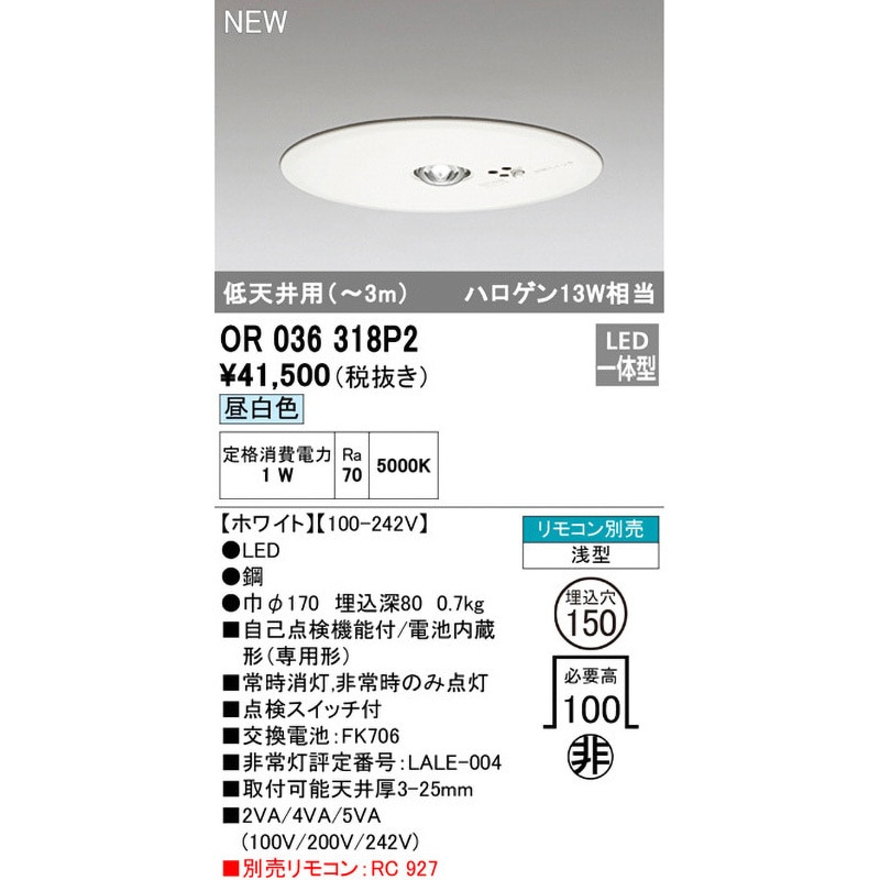 OR036318P2 非常用照明器具 ODELIC(オーデリック) 低天井用(～3m