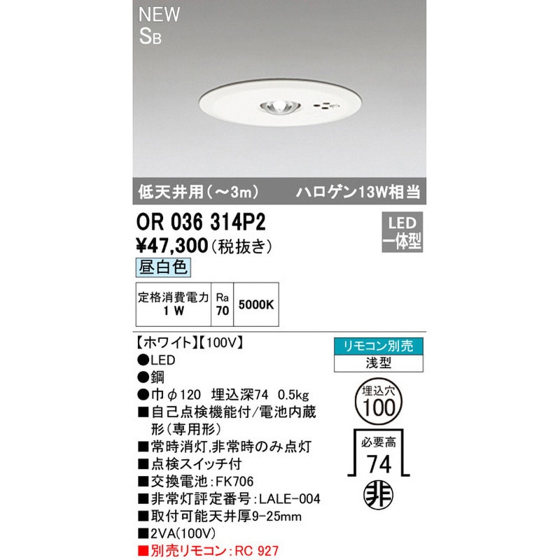 OR036314P2 非常用照明器具 ODELIC(オーデリック) 消費電力1W 埋込穴