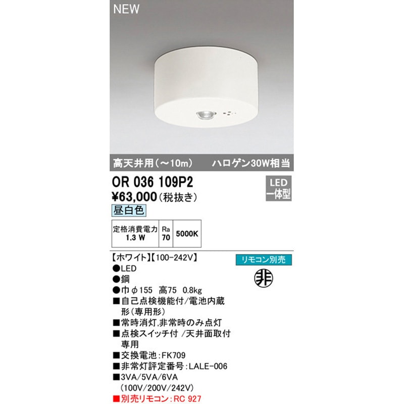 OR036109P2 非常用照明器具 ODELIC(オーデリック) 直付型取付 1.3W 高