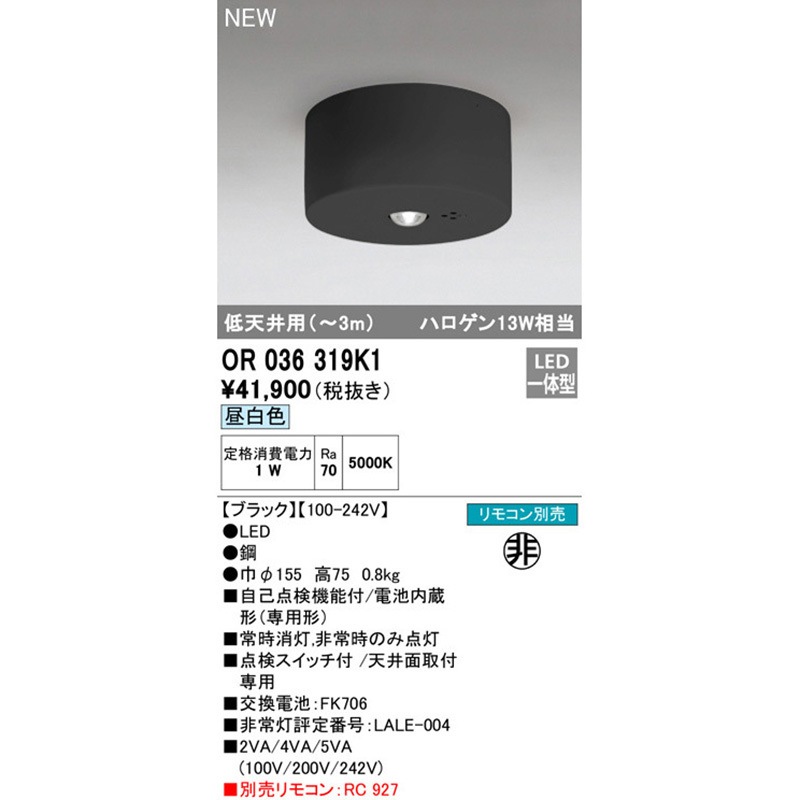 OR036319K1 非常用照明器具 ODELIC(オーデリック) 直付型取付 ランプの