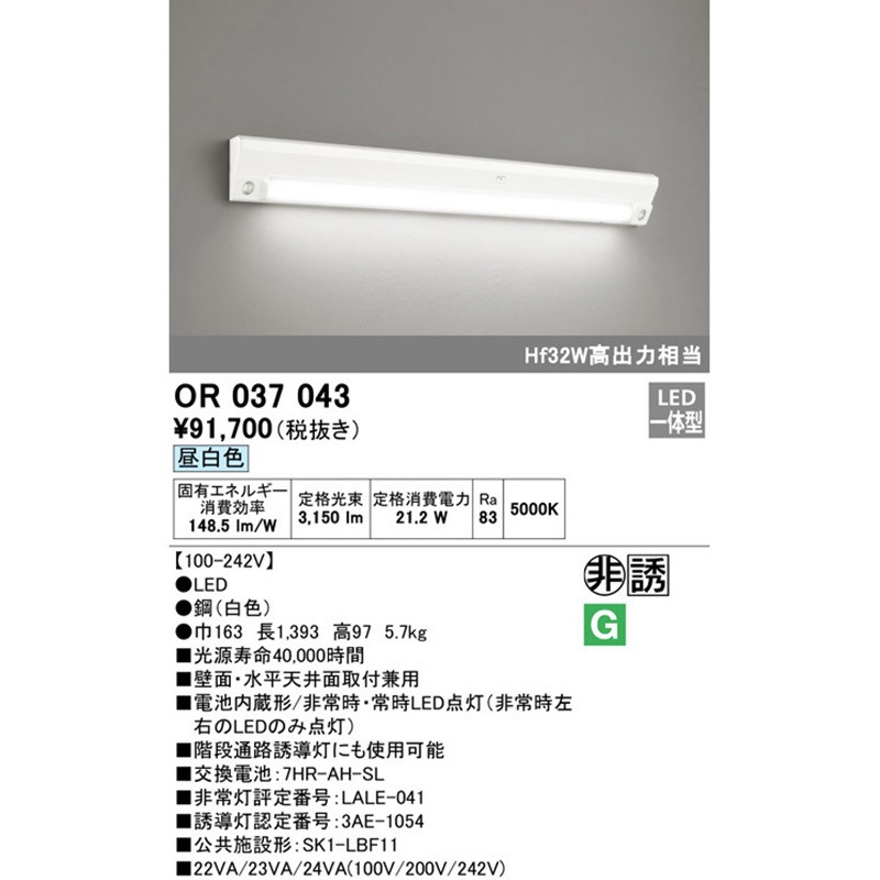OR037043 非常用照明器具 ODELIC(オーデリック) 直付型取付 21.2W 長さ