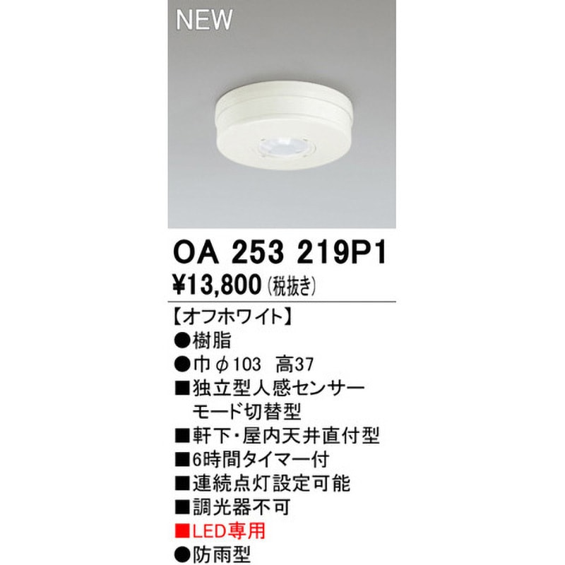 OA253219P1 別売センサー 1台 ODELIC(オーデリック) 【通販モノタロウ】