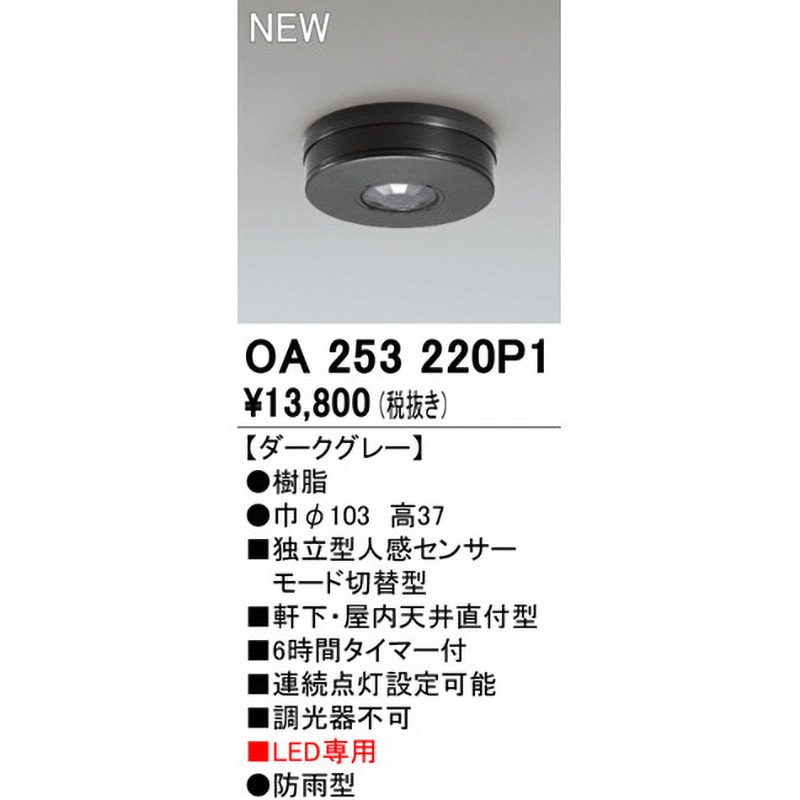 OA253220P1 別売センサー 1台 ODELIC(オーデリック) 【通販モノタロウ】