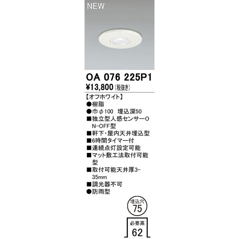 OA076225P1 別売センサー 1台 ODELIC(オーデリック) 【通販モノタロウ】