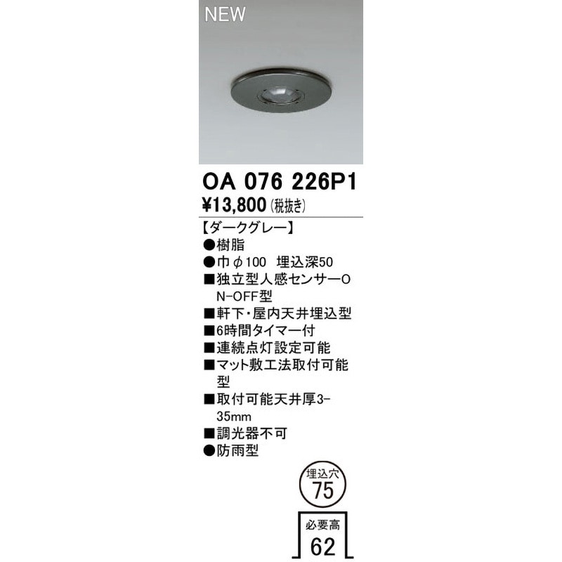 OA076226P1 別売センサー 1台 ODELIC(オーデリック) 【通販モノタロウ】