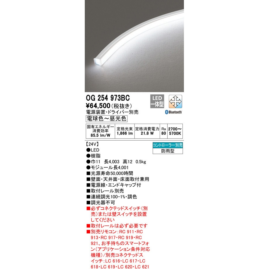 OG254973BC フレキシブルライン 1台 ODELIC(オーデリック) 【通販