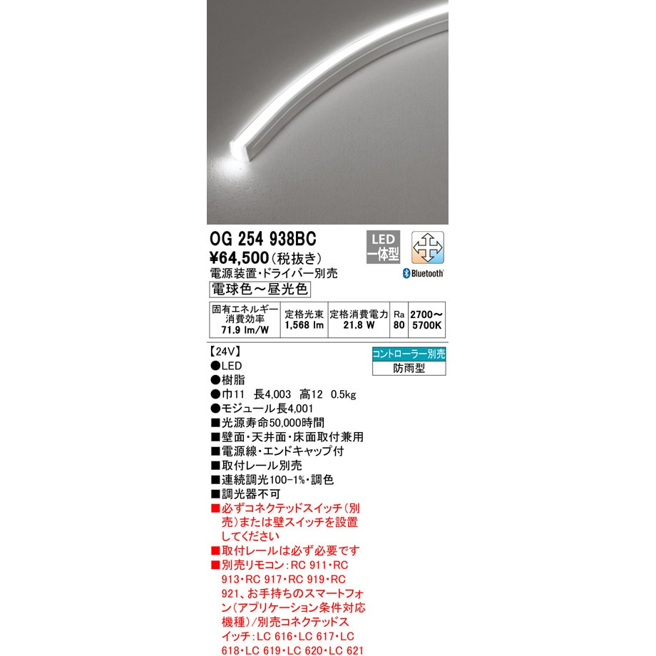 OG254938BC フレキシブルライン 1台 ODELIC(オーデリック
