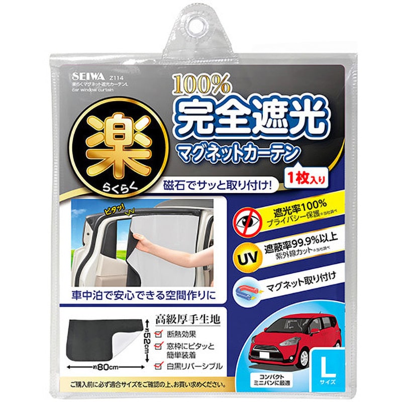 Z114 楽らくマグネット遮光カーテン SEIWA(セイワ) サイズL 1個