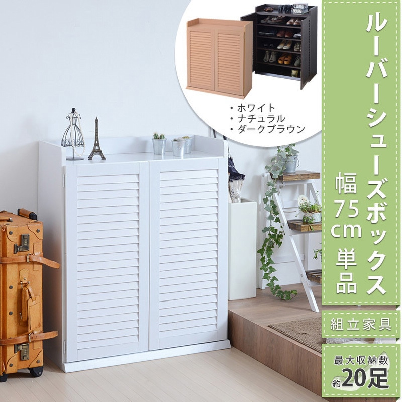 SGT-0102 ルーバー扉式 靴箱 幅75 奥行33 下駄箱 シューズ