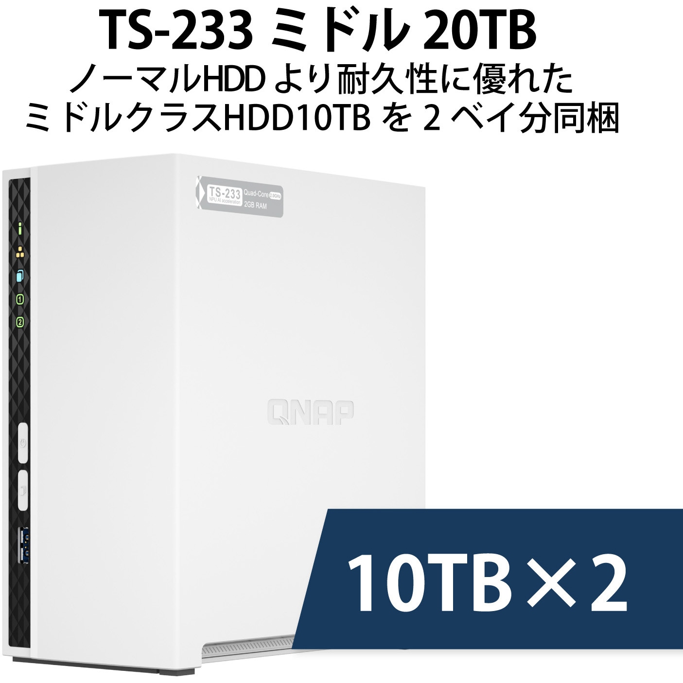 QNAP NAS TS-233 ミドル 2/4/6/8/12/20TB 3年保証 QNAP WindowsNAS