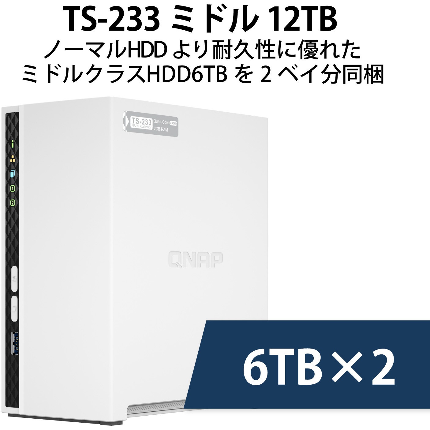 T233M122 QNAP NAS TS-233 ミドル 2/4/6/8/12/20TB 3年保証 1個 QNAP 