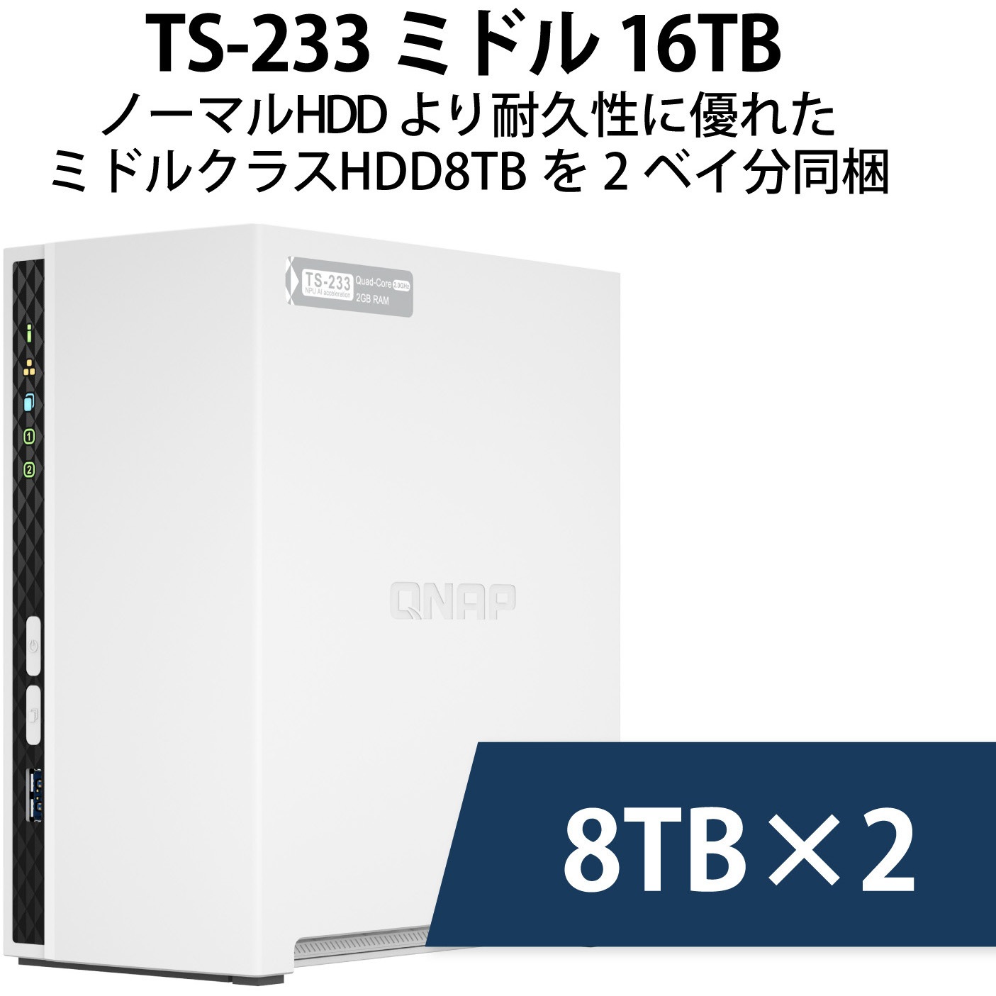 QNAP NAS TS-233 ミドル 2/4/6/8/12/20TB 3年保証 QNAP WindowsNAS