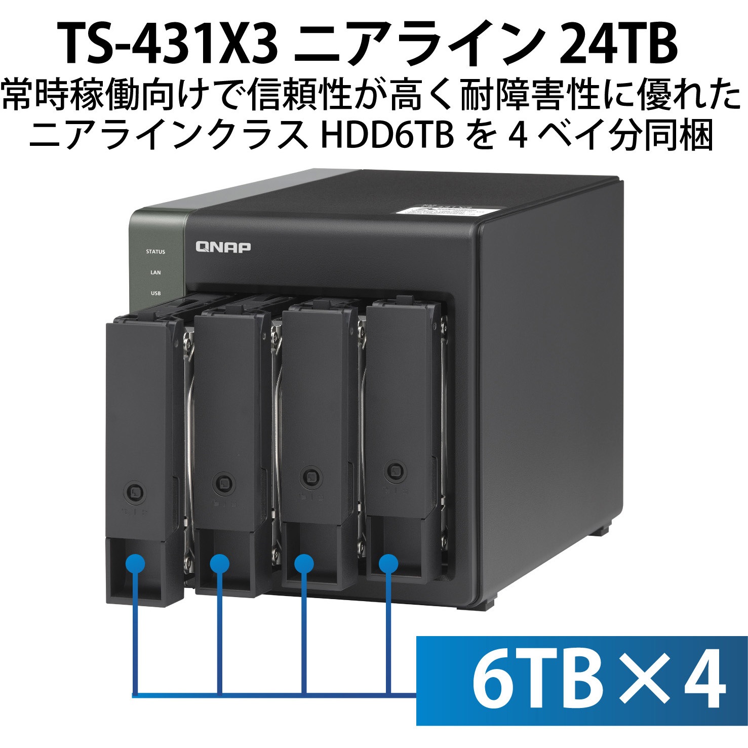 T431X3N1D4 QNAP NAS TS-431X3 ニアライン 4Bay 4/8/16/24/32/40/48TB