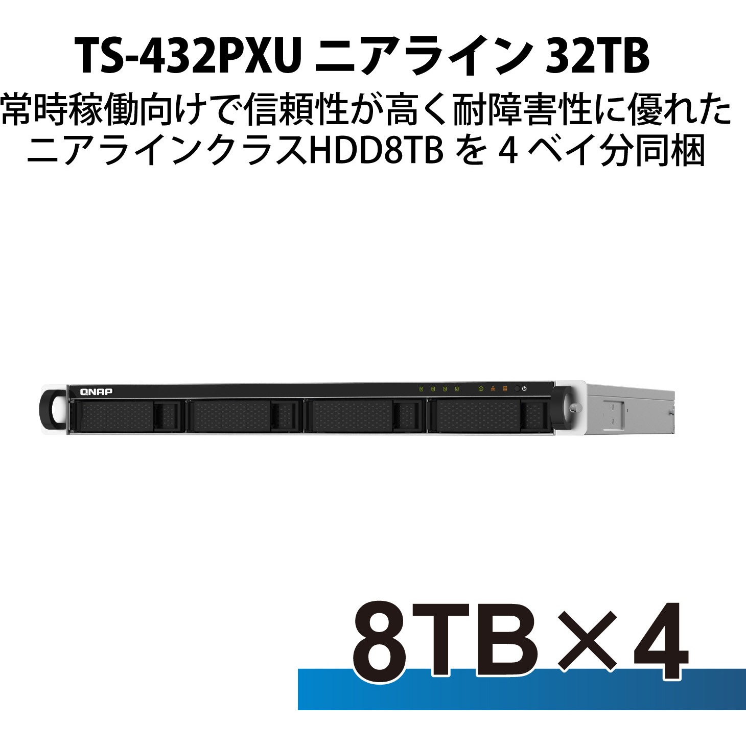 T432PXUN124 QNAP NAS TS-432PXU 1Uラックマウント 4Bay 4/8/16/24/32 
