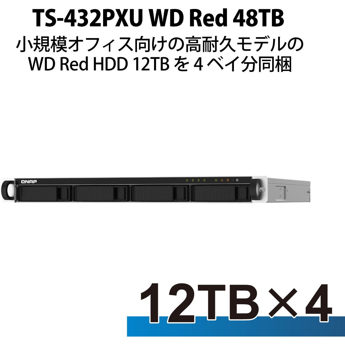 QNAP NAS TS-432PXU 1Uラックマウント 4Bay WD Red 4/8/12/16/24/32/40