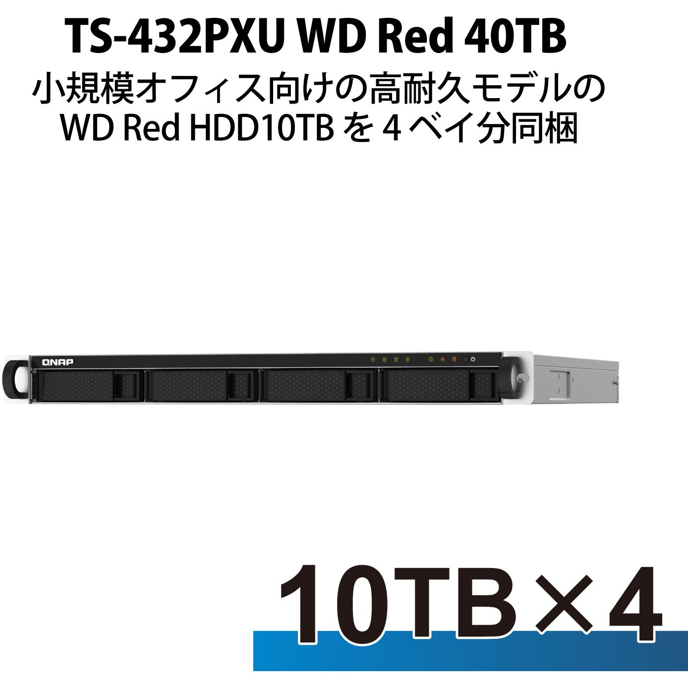 T432PXUW304 QNAP NAS TS-432PXU 1Uラックマウント 4Bay WD Red 4/8/12