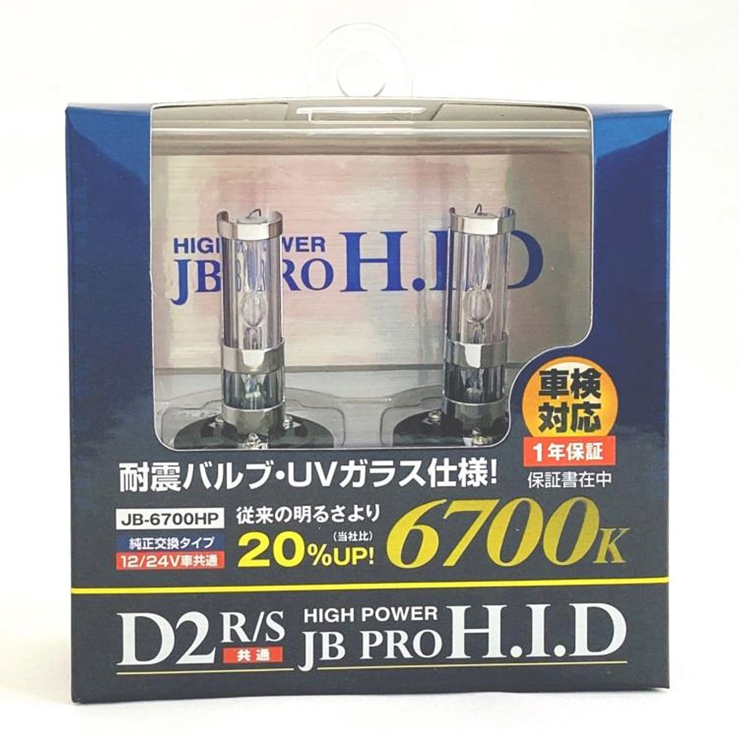 JB-6700HP JBハイパワーHIDバルブ 激光 D2R/D2S共用 車検対応品 12/24V共用 1個 JB(日本ボデーパーツ工業)  【通販モノタロウ】