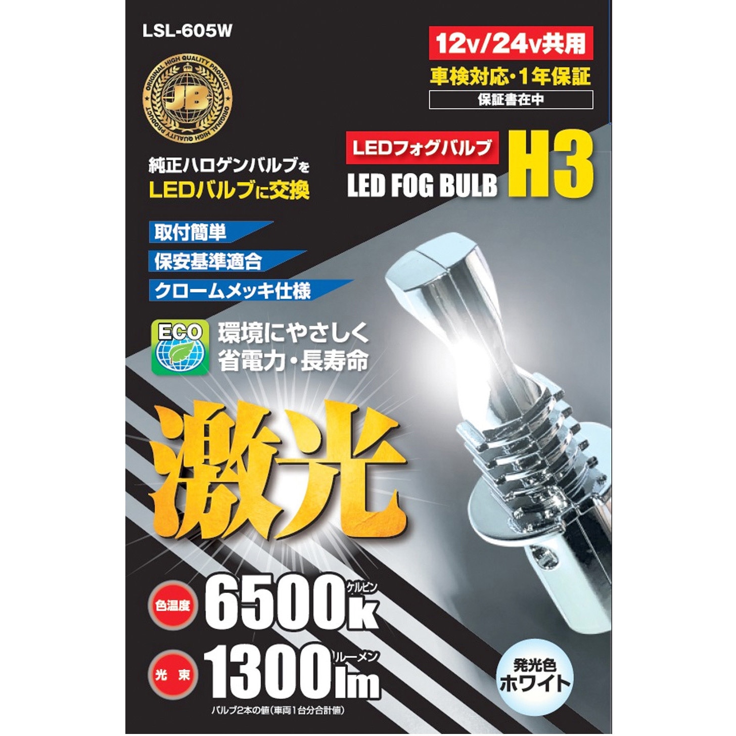 LSL-605W JB激光 H3 LEDフォグバルブ 車検対応品 12/24V共用 JB(日本 LSL-605W JB激光 H3 LEDフォグバルブ 車検対応品 12/24V共用 JB(日本