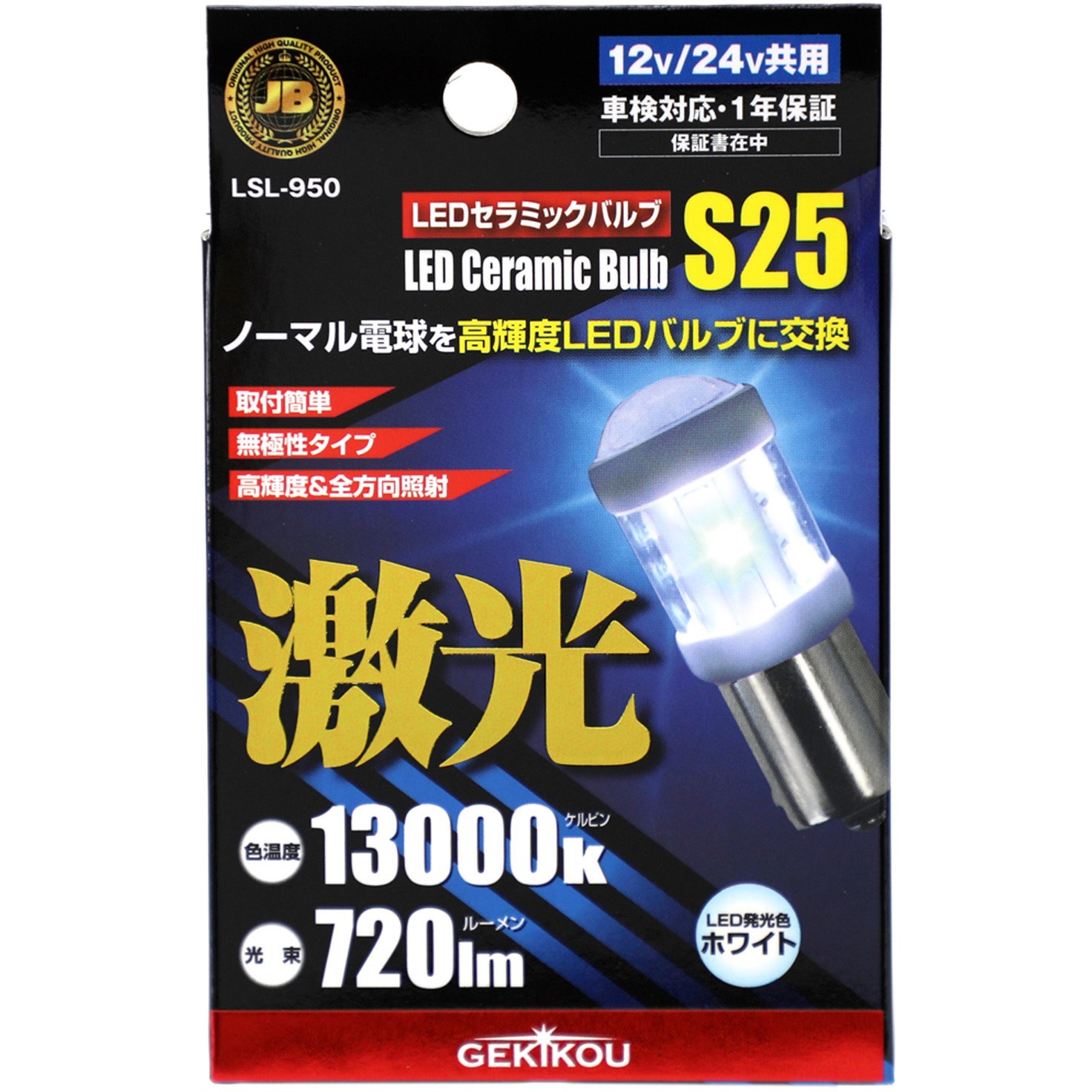 LSL-950 JB激光 LEDセラミックバルブ 12/24V共用 JB(日本ボデーパーツ 