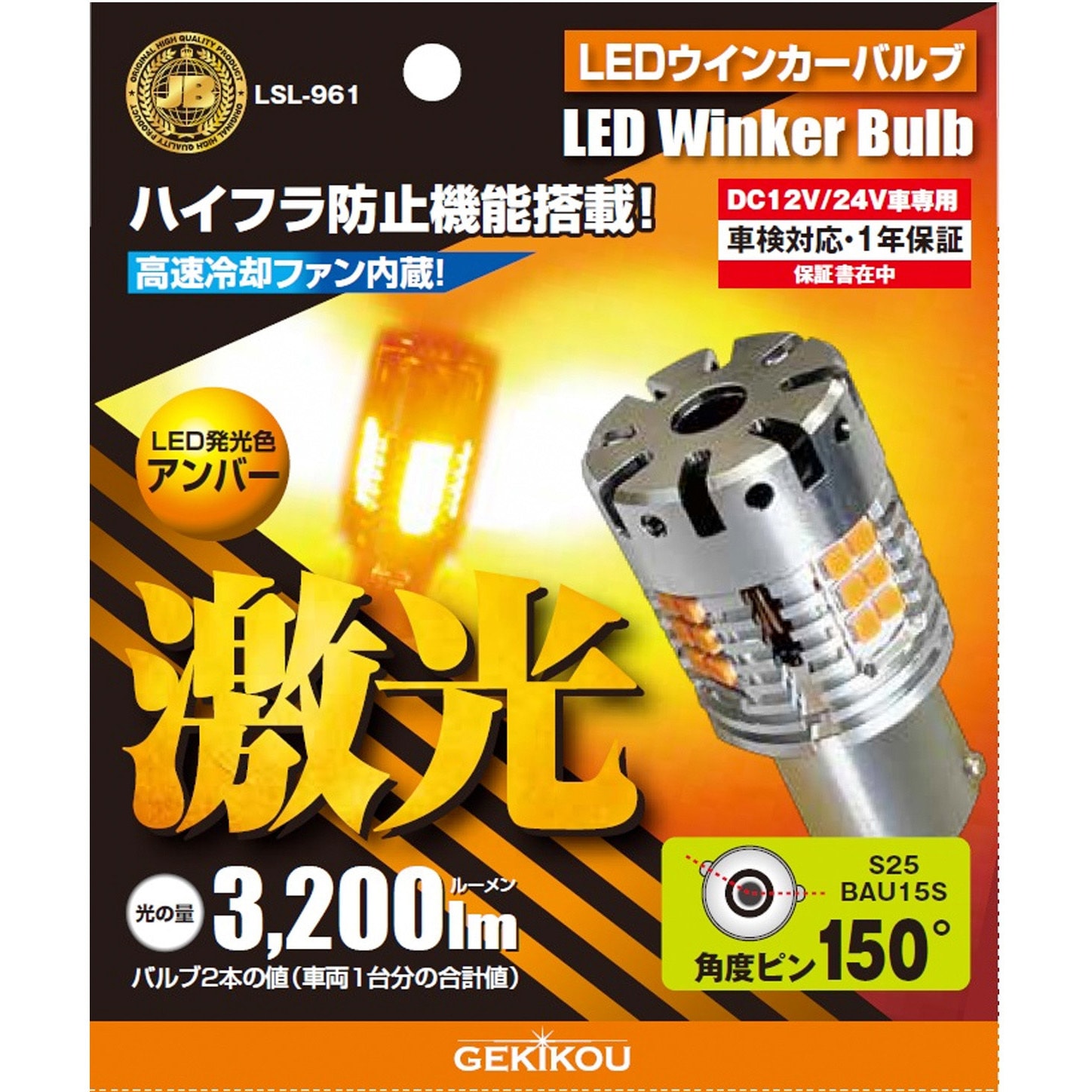 LSL-961 JB激光LEDウィンカーバルブ アンバー 12/24V JB(日本ボデー