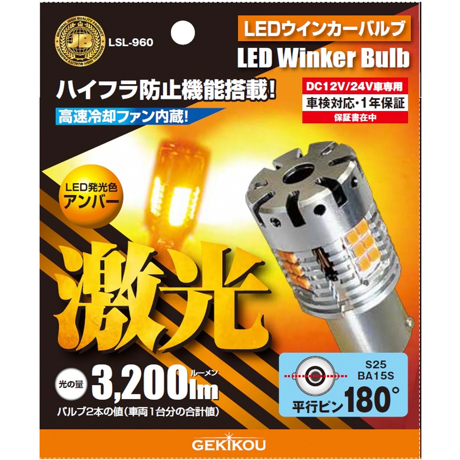LSL-960 JB激光LEDウィンカーバルブ アンバー 12/24V JB(日本ボデー