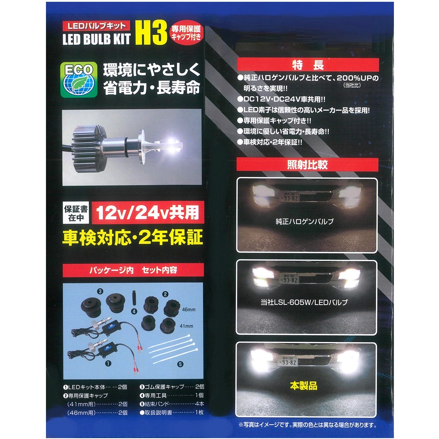 LSL-607W JB激光LEDバルブキット H3 12/24V 保護キャップ付 1セット JB 