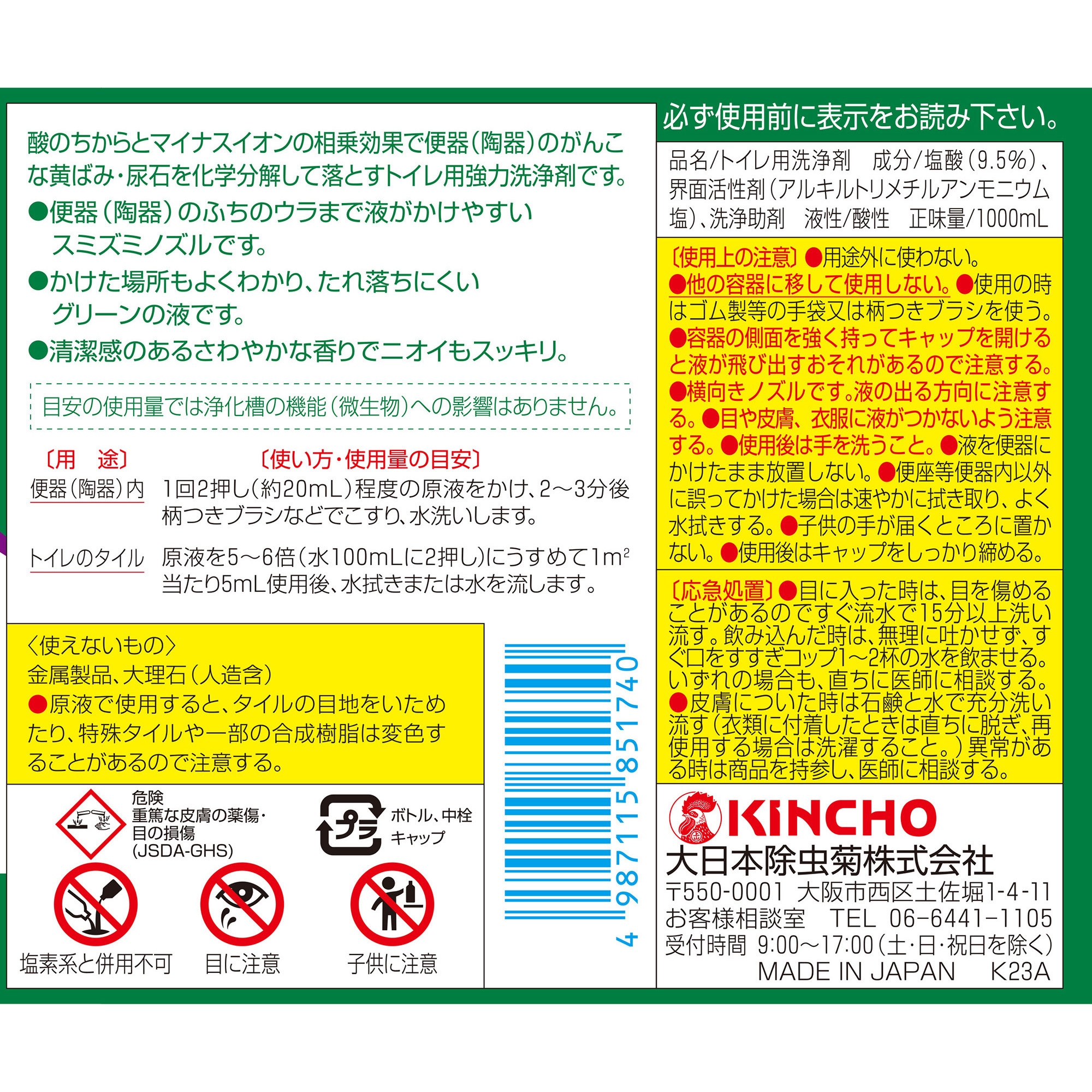 サンポール トイレ洗剤 尿石除去 金鳥(KINCHO) 酸性 液体 本体