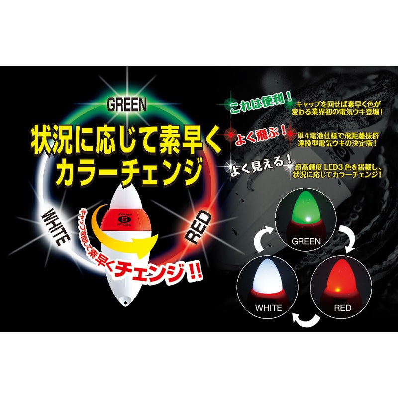 FF-CS2 超高輝度電気ウキ CS(カラーセレクト) 冨士灯器 赤・白