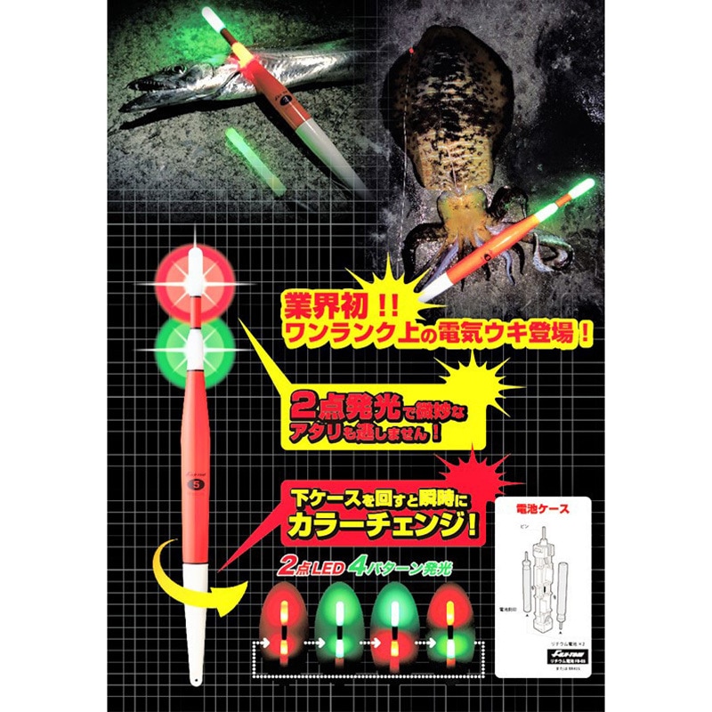 FF-CSL10Ⅱ 超高輝度電気ウキ カラーセレクト2点発光 1個 冨士灯器