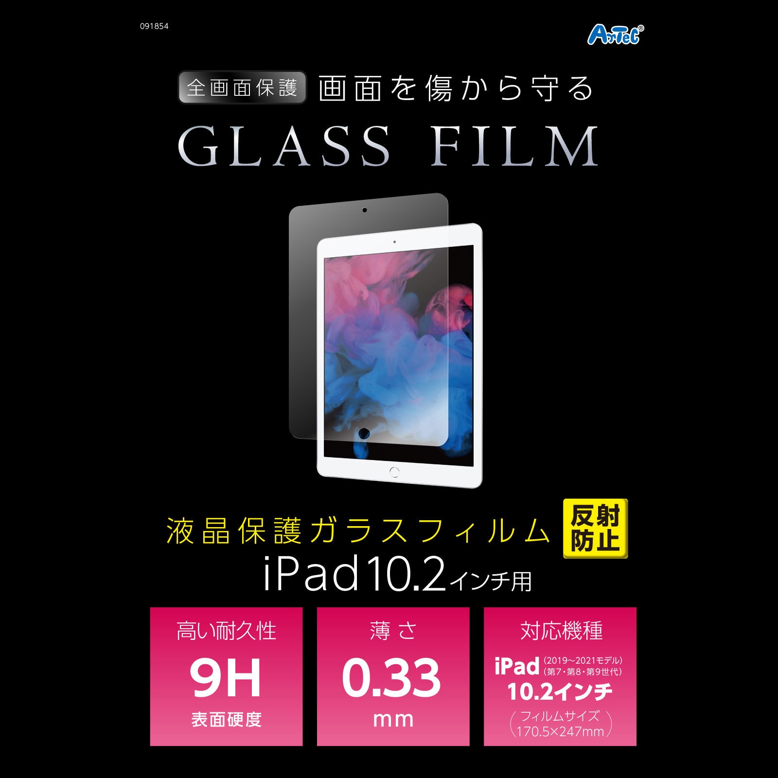 91854 液晶保護ガラスフィルムiPad10.2インチ用 反射防止 1枚
