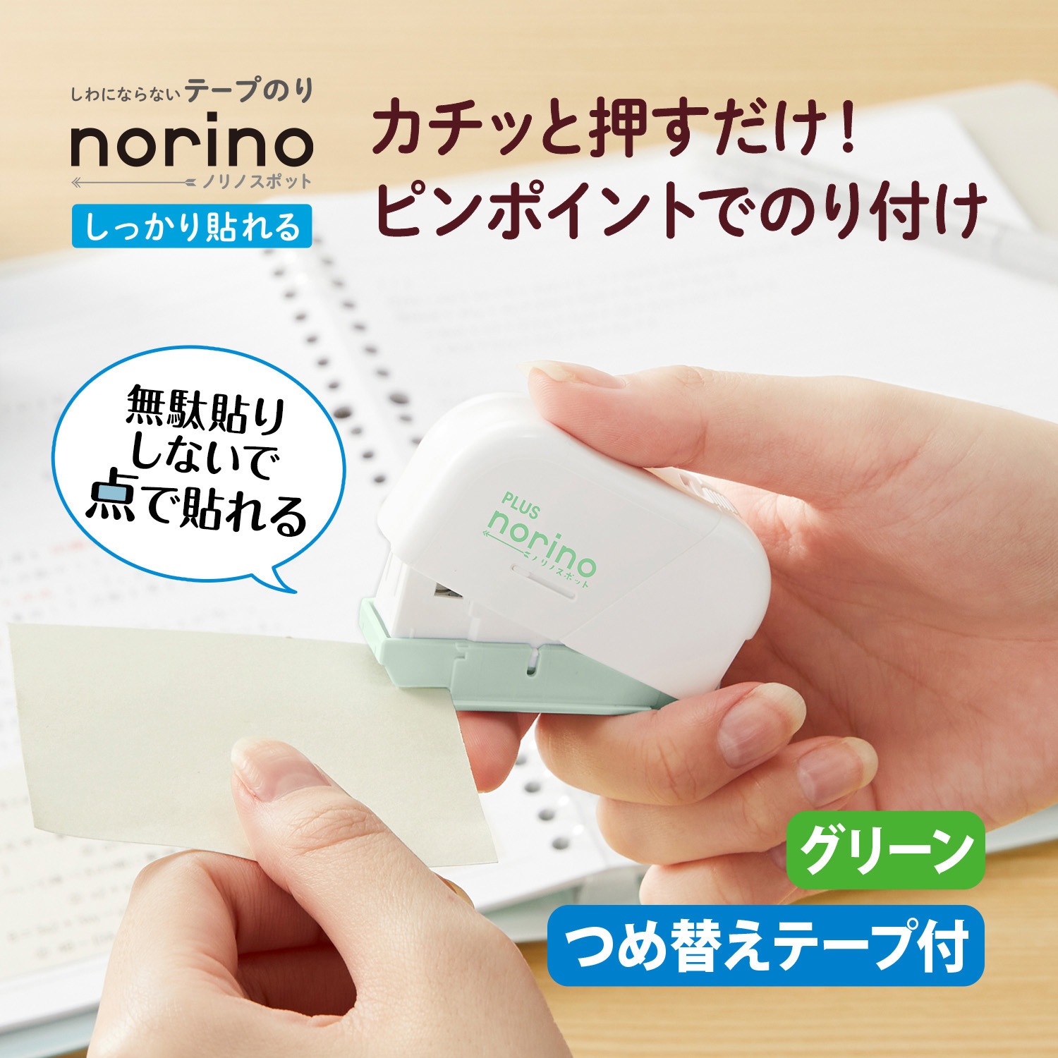 TG-1821(54432) テープのり ノリノスポット しっかり貼れる PLUS