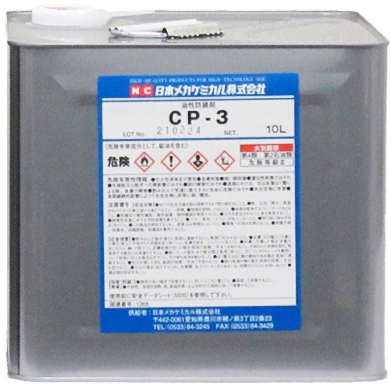 B-Z034-10L CP-3 1個(10L) 日本メカケミカル 【通販モノタロウ】 13,665円